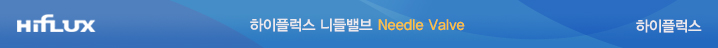 하이플럭스 니들밸브 Needle Valve 150,000 psi Straight Type